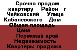 Срочно продам квартиру. › Район ­ г.Чайковский  › Улица ­ Кабалевского › Дом ­ 16 › Общая площадь ­ 36 › Цена ­ 1 700 000 - Пермский край Недвижимость » Квартиры продажа   